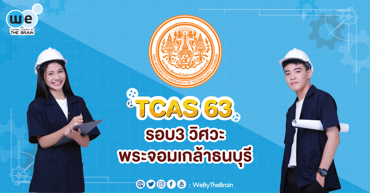 TCAS63-พระจอมธนบุรี