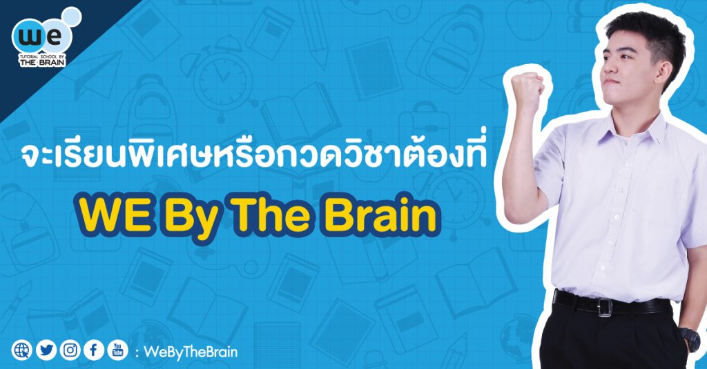 เรียนพิเศษหรือกวดวิชา