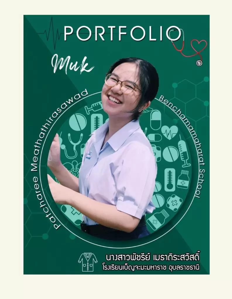 ตัวอย่าง portfolio คณะแพทยศาสตร์