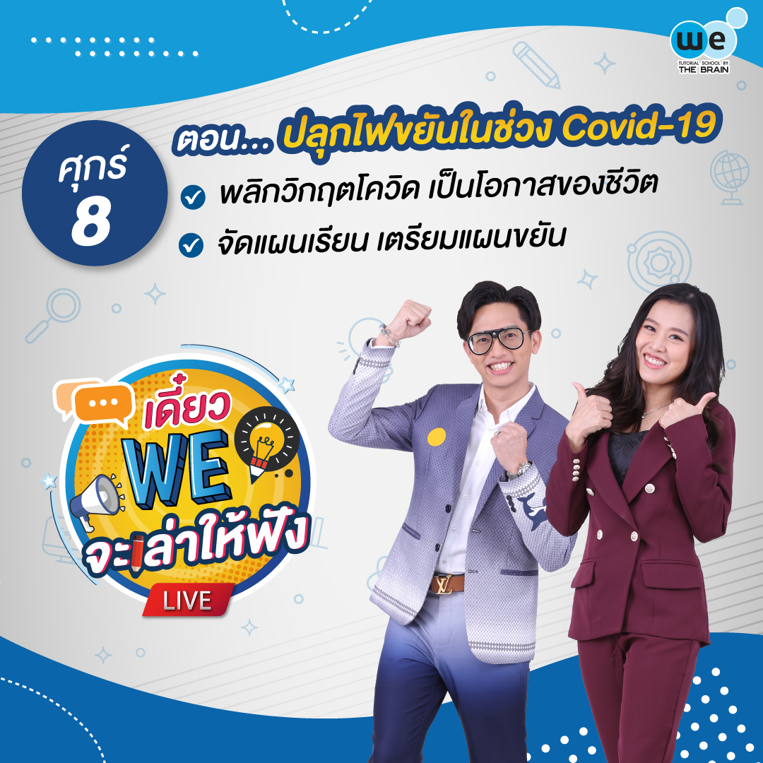 ปลุกไฟขยันในช่วง COVID