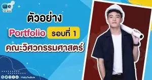 portfolio วิศวกรรมศาสตร์