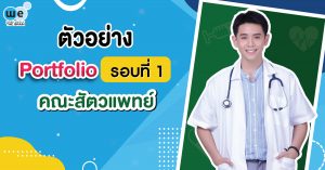 portfolio สัตวแพทย์