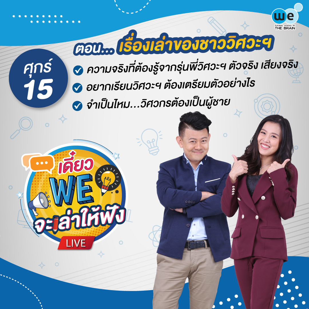 เดี๋ยว WE จะเล่าให้ฟัง