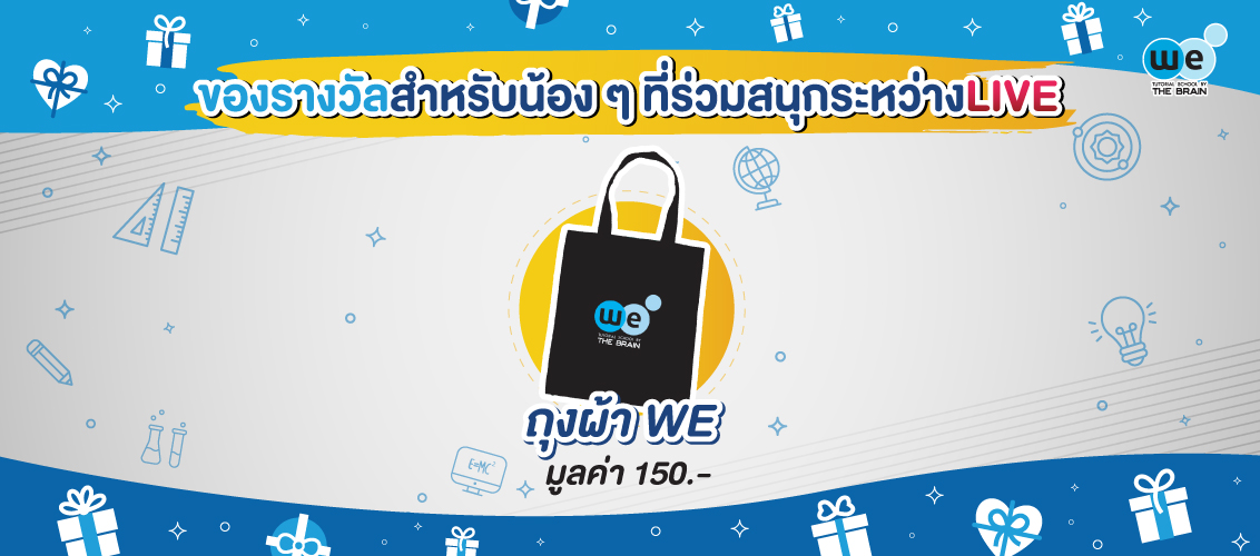 ถุงผ้า we
