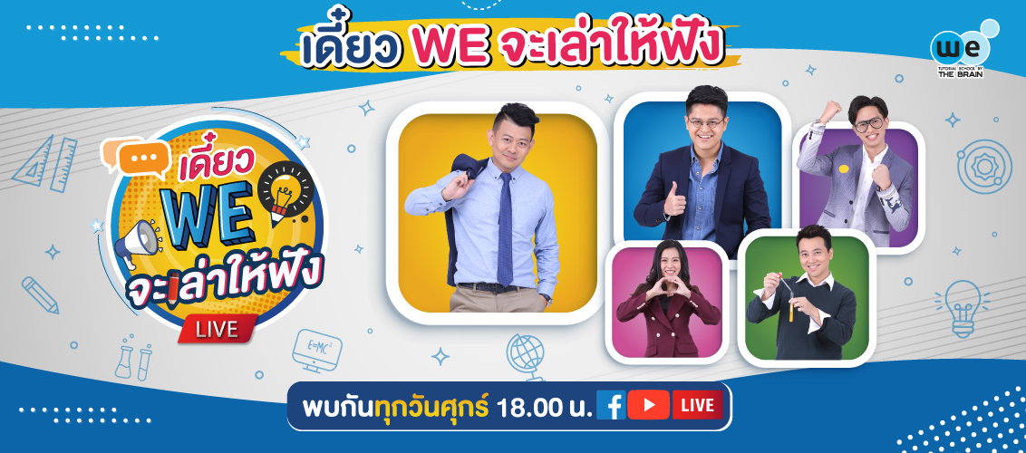 เดี๋ยว we จะเล่าให้ฟัง