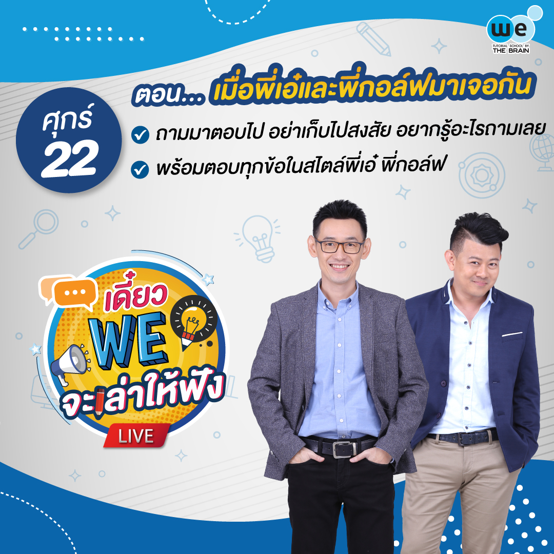 เดี๋ยว we จะเล่าให้ฟัง