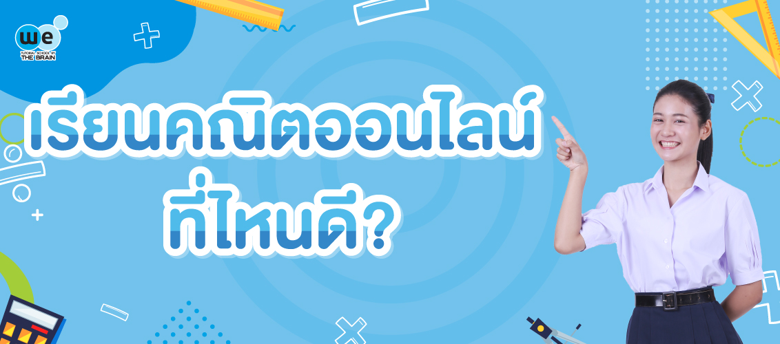 เรียนคณิตออนไลน์