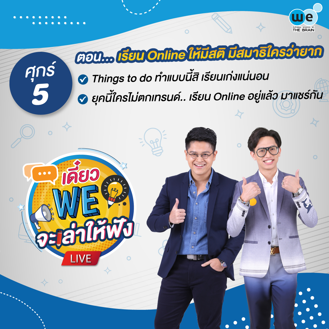 เดี๋ยว WE จะเล่าให้ฟัง