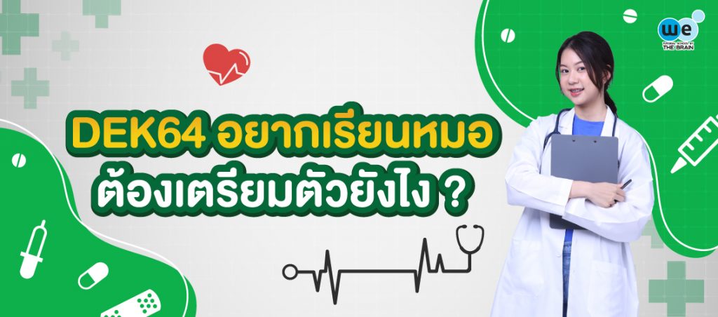 ความถนัดแพทย์