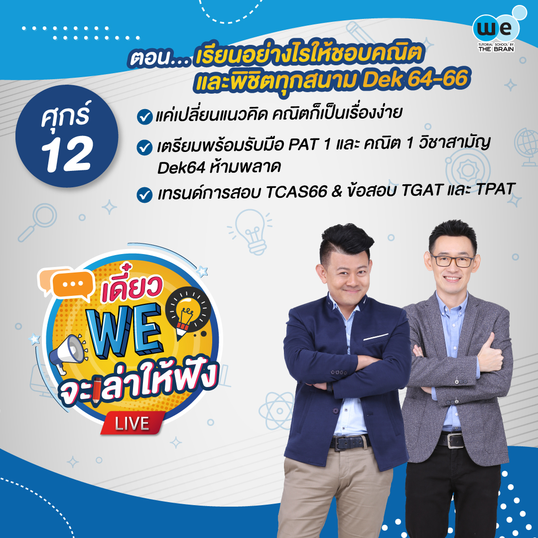 เดี๋ยว we จะเล่าให้ฟัง