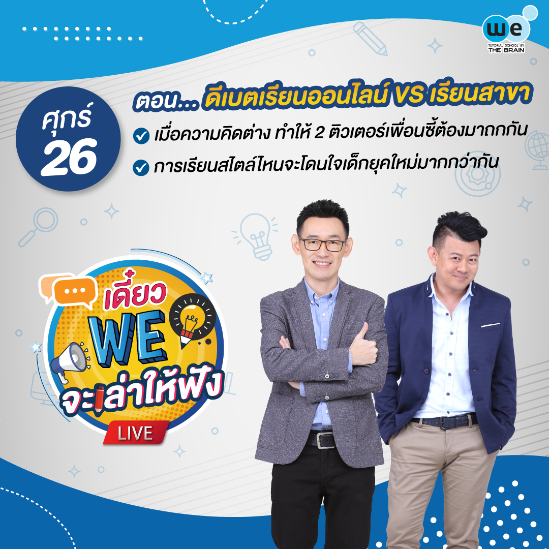 เดี๋ยว we จะเล่าให้ฟัง