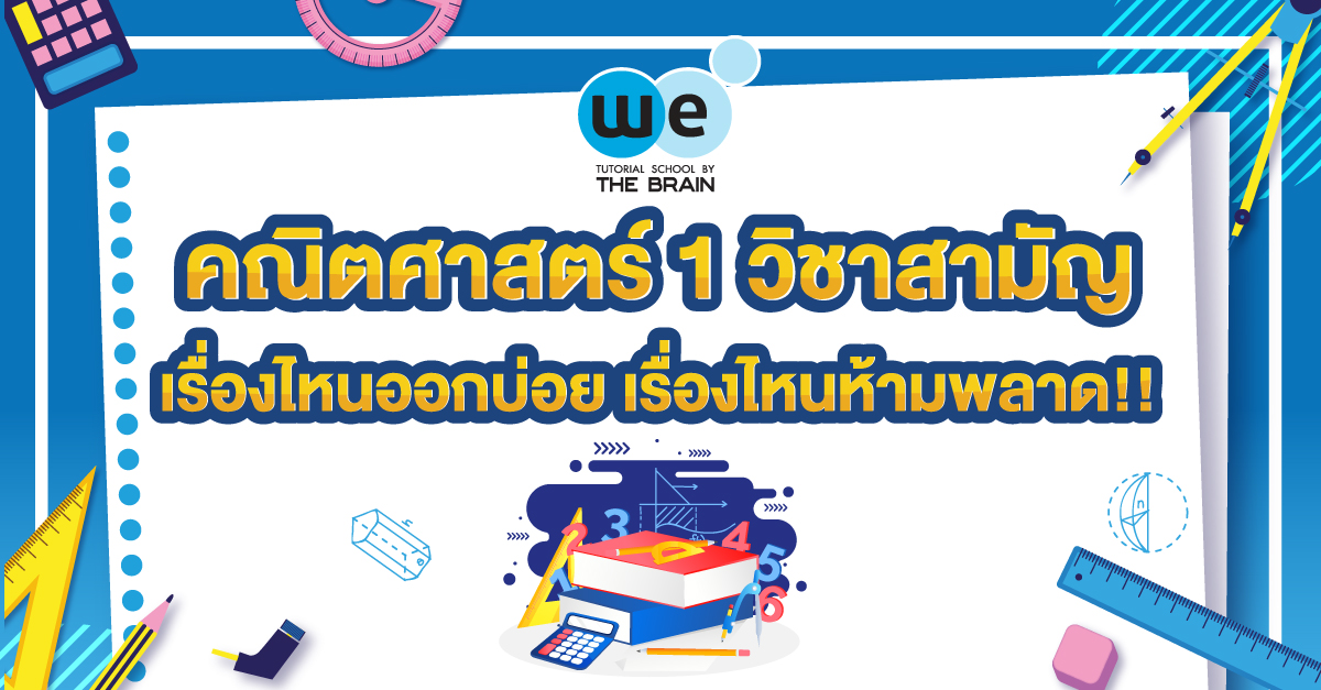 คณิตศาสตร์ 1 วิชาสามัญ