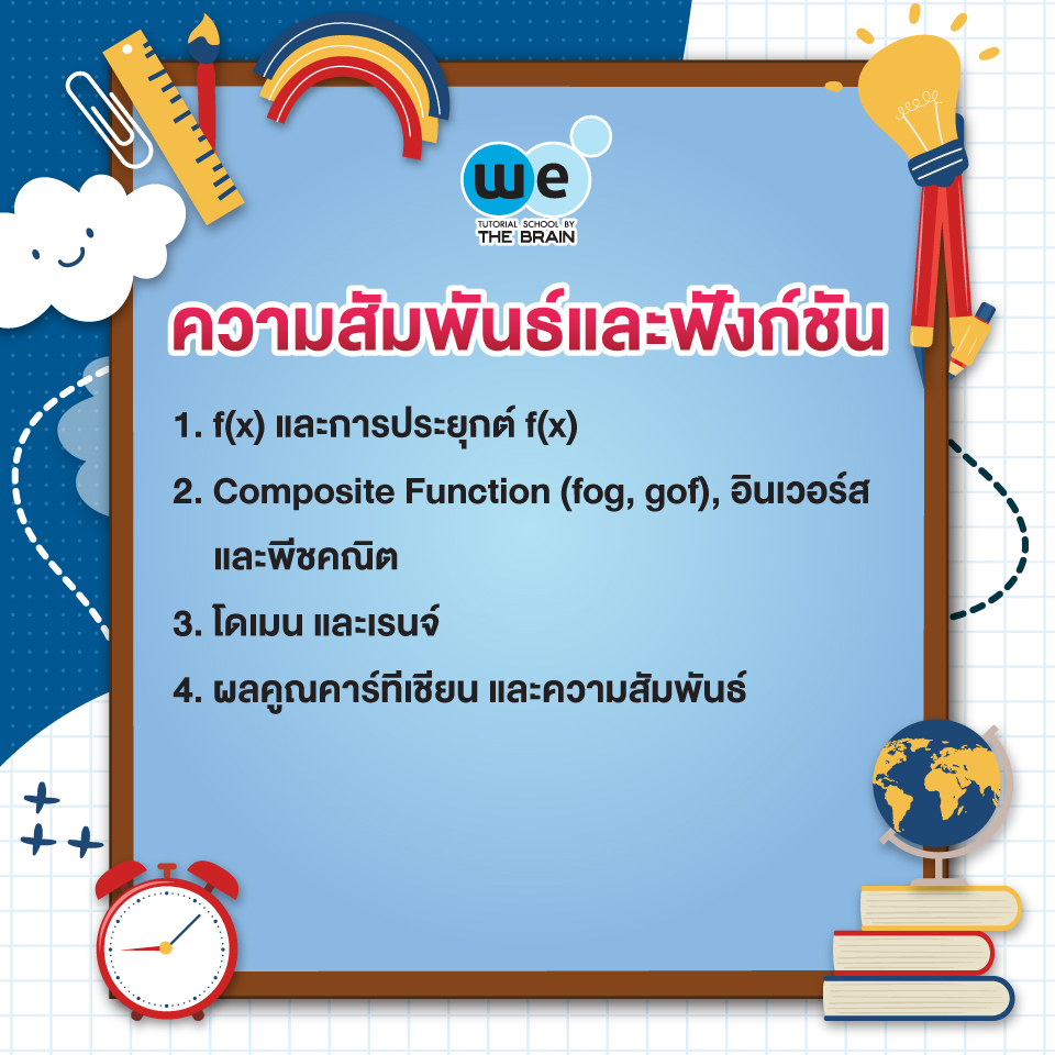 ความสัมพันธ์และฟังก์ชัน