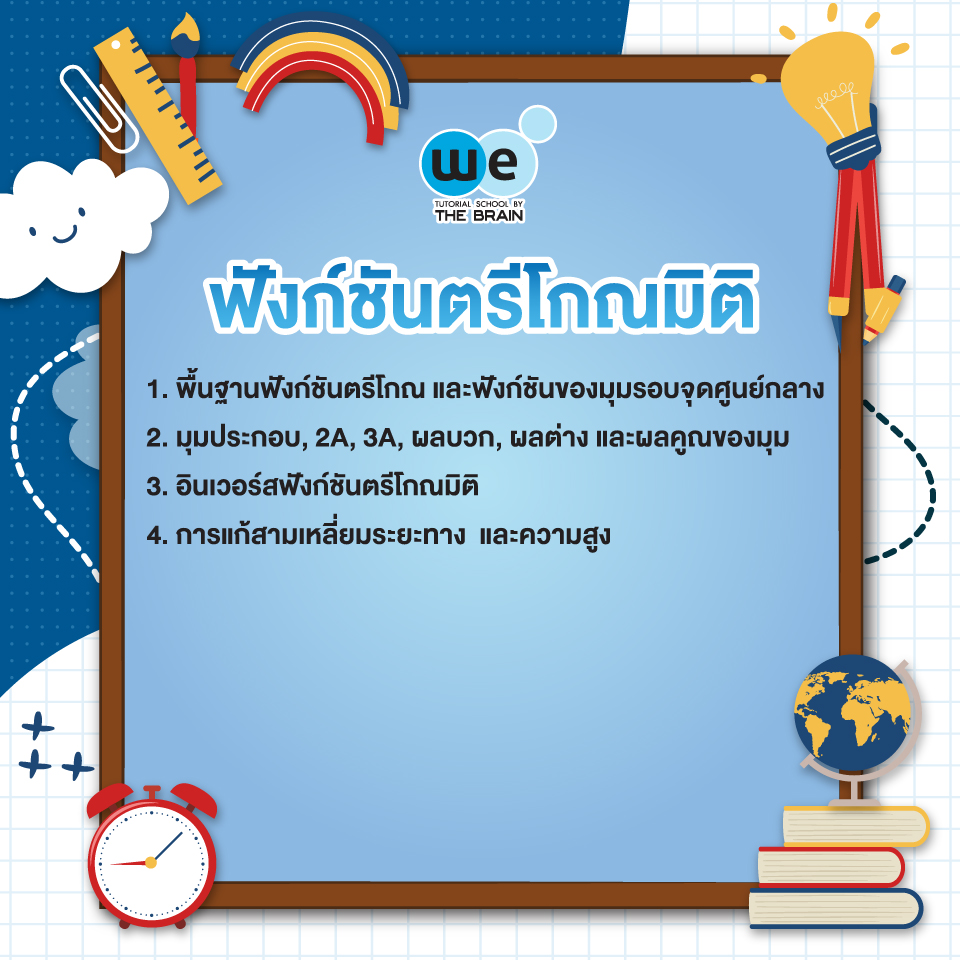 ฟังก์ชันตรีโกณมิติ