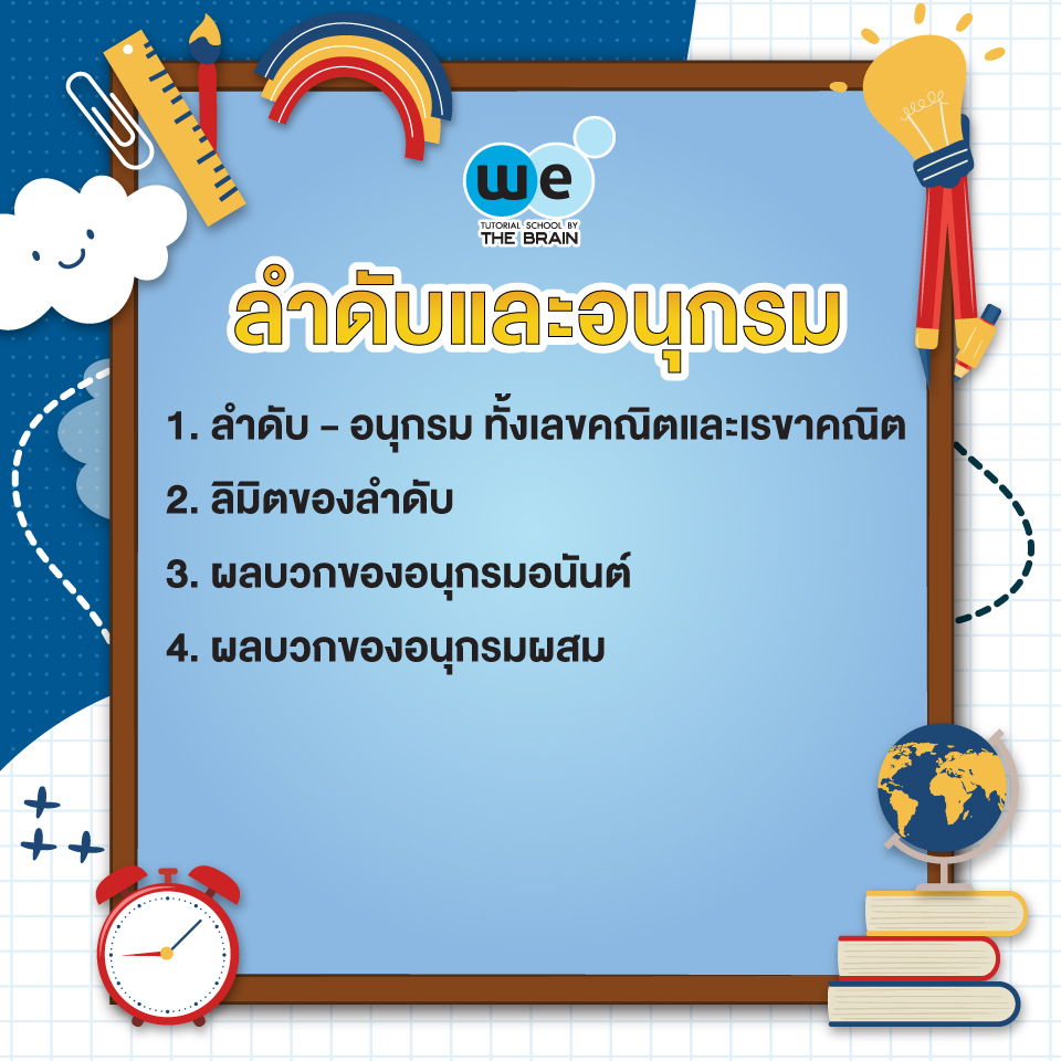 ลำดับ และอนุกรม