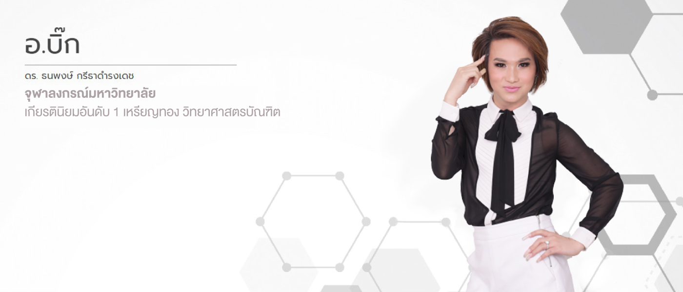 เคมีพี่บิ๊ก