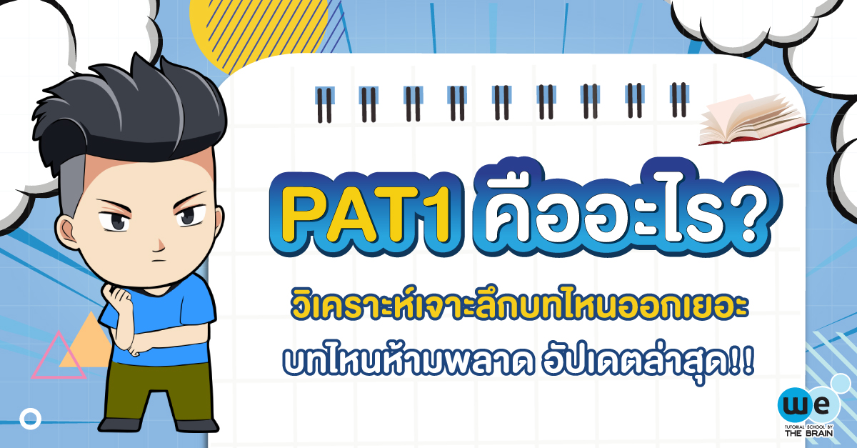 pat 1 คืออะไร