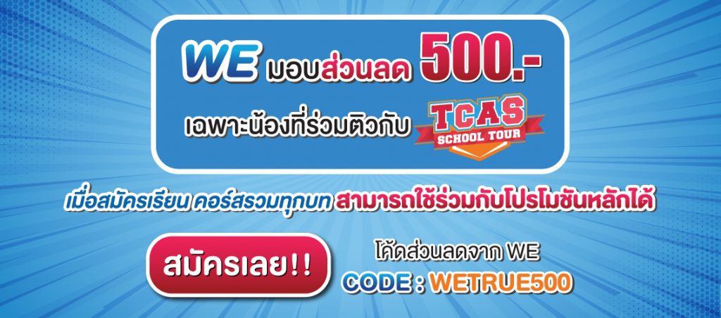 true-tcas-school-tour