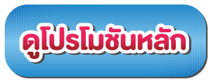 ดูโปรโมชันหลัก