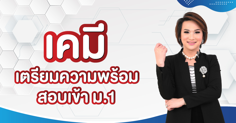 เคมี เตรียมความพร้อม สอบเข้า ม.1