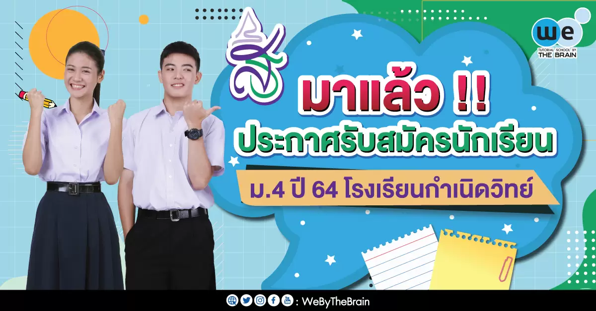 โรงเรียนกำเนิดวิทย์