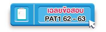เฉลยข้อสอบ PAT 1 62-63