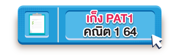 เก็ง pat1 คณิต 1 64