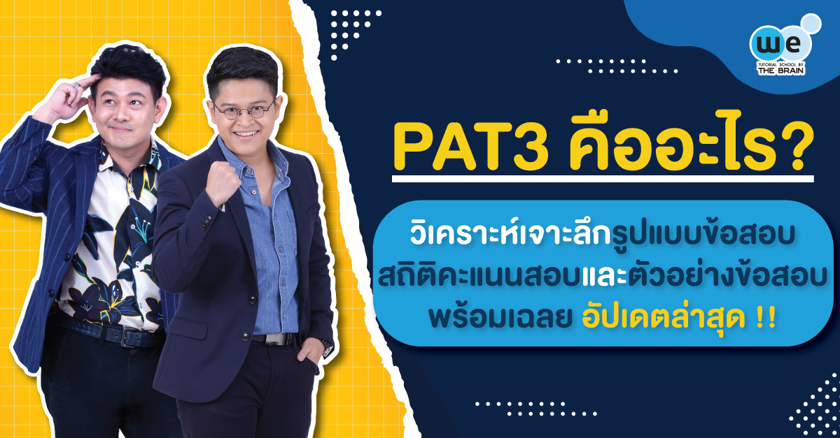 pat 3 คืออะไร