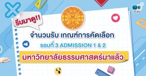 ธรรมศาสตร์TCAS64