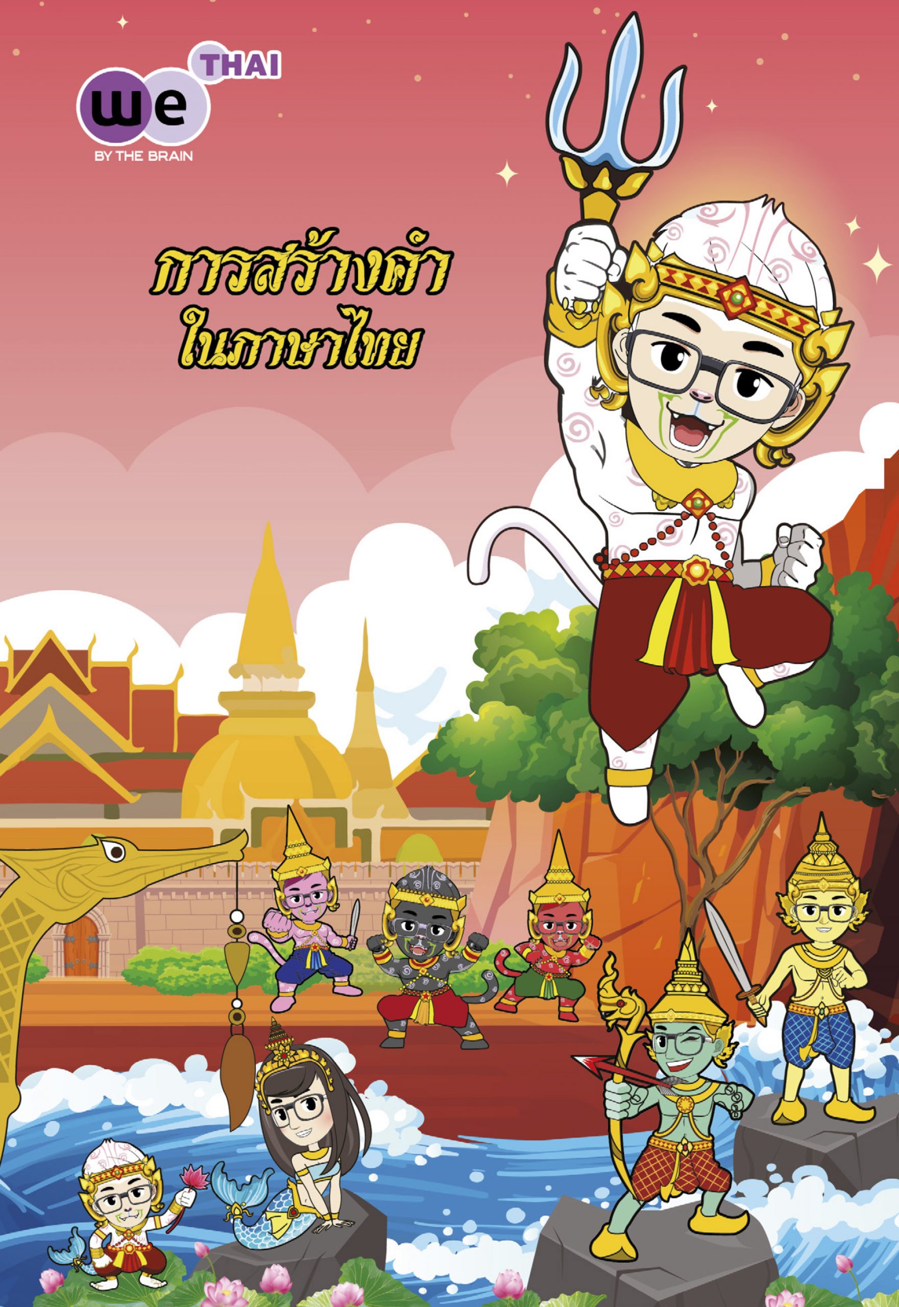 การสร้างคำในภาษาไทย