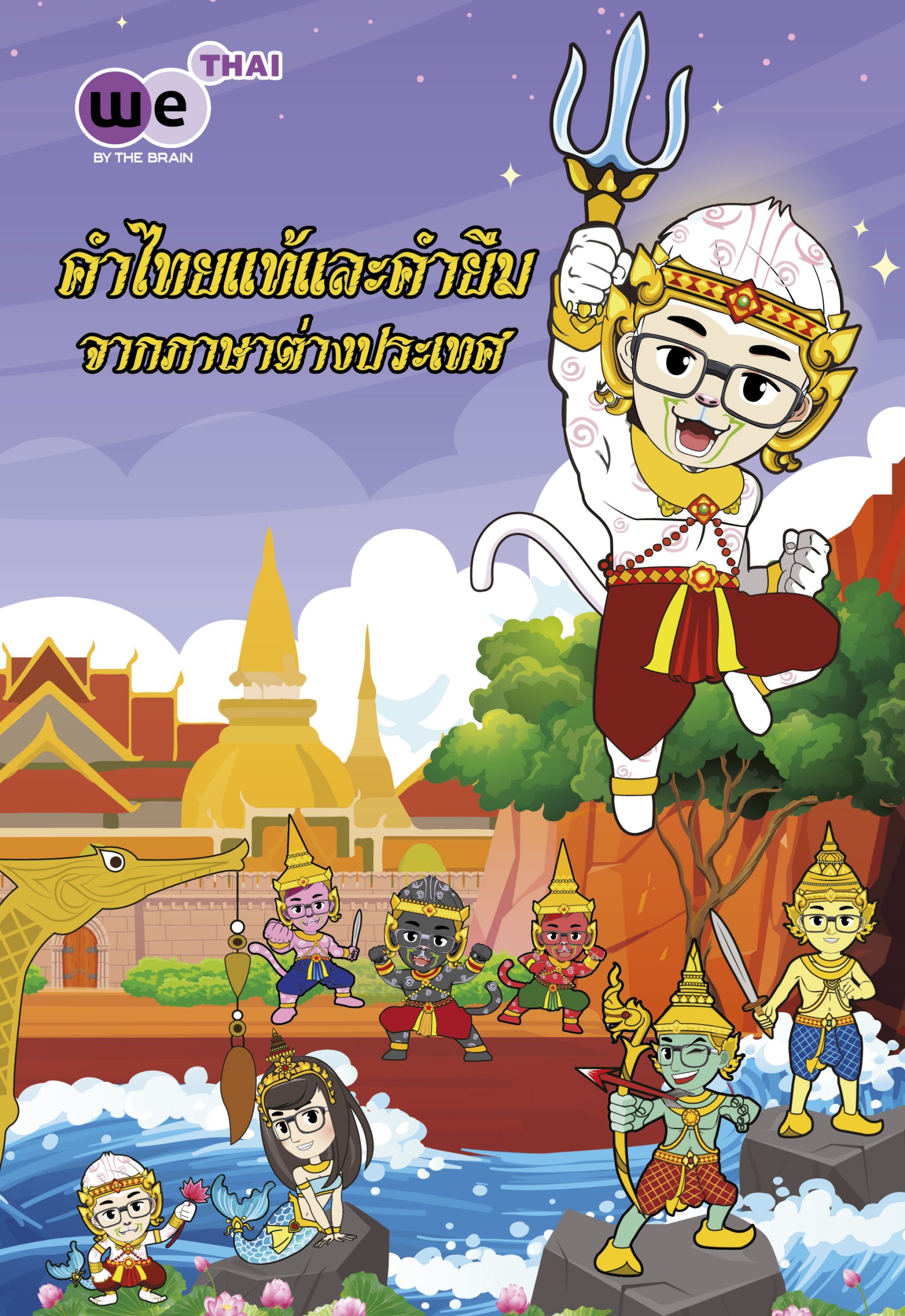 คำไทยแท้และคำยืมจากภาษาต่างประเทศ