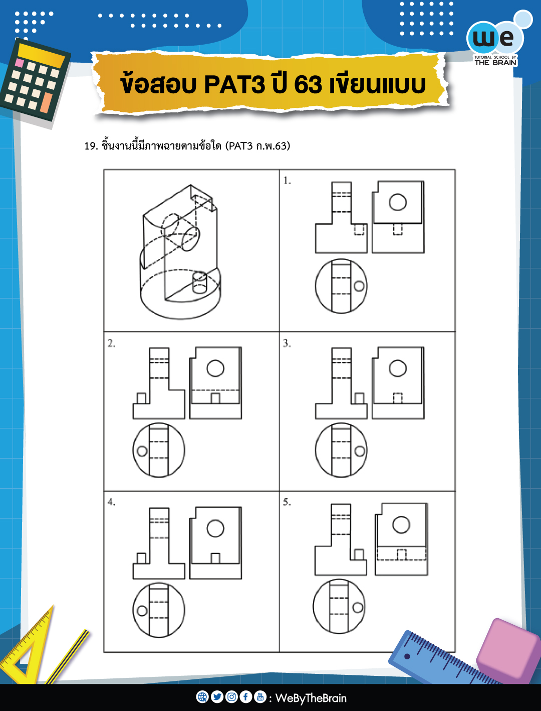 ข้อสอบ-PAT3-ปี-63-เขียนแบบ