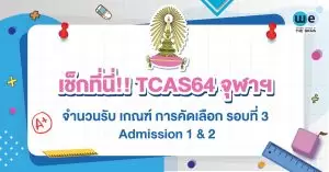 จุฬาฯ TCAS64