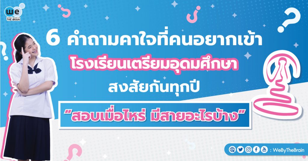 เตรียมอุดมฯ