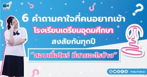 เตรียมอุดมฯ