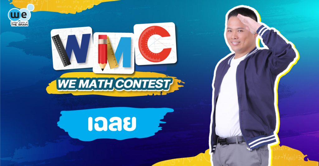 We Will Math เฉลย โจทย์จากกิจกรรม WE MATH CONTEST - We By The Brain