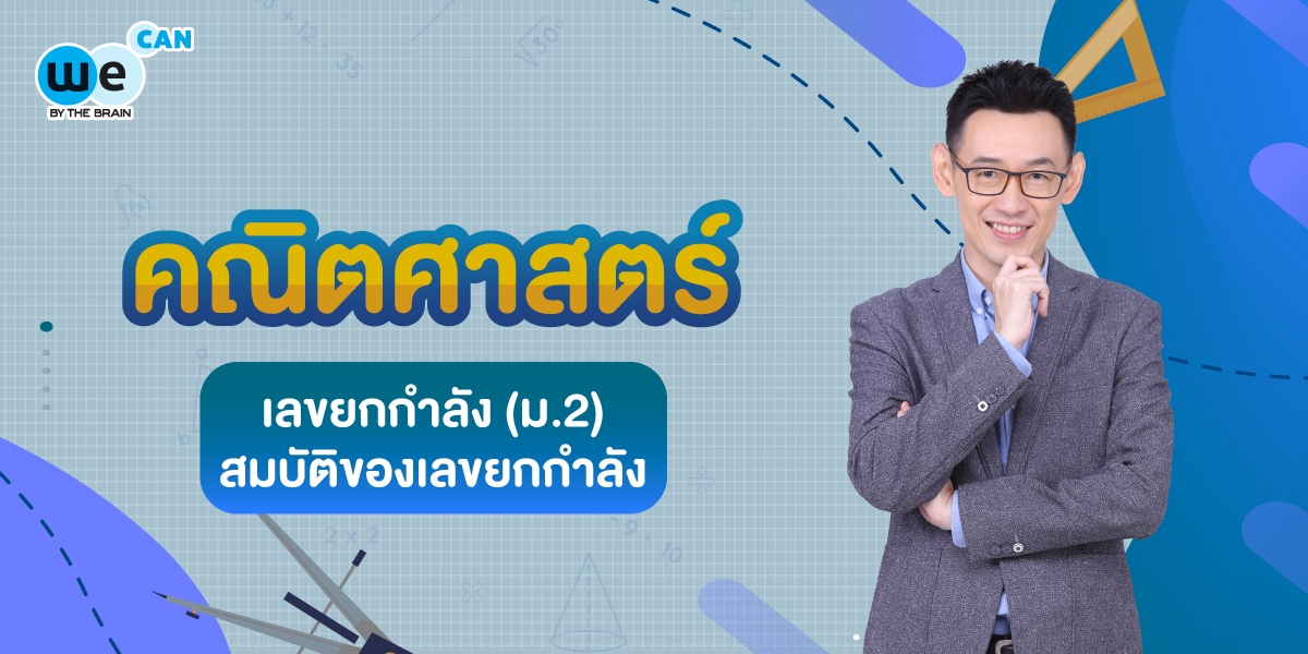 เลขยกกำลัง (ม.2) สมบัติของเลขยกกำลัง - We by The Brain