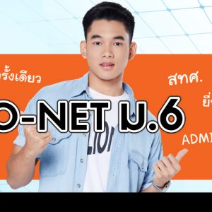 17-01-60-บทความ-o-net-ม.6 17-01-60-บทความ-o-net-ม.6