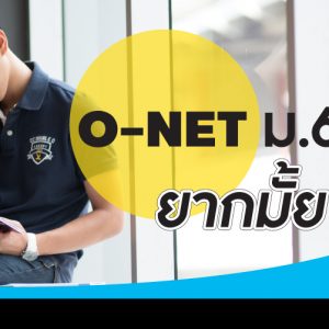 22-01-60-บทความ-ข้อสอบ-O-NET-ม.6-ยากง่าย 22-01-60-บทความ-ข้อสอบ-O-NET-ม.6-ยากง่าย