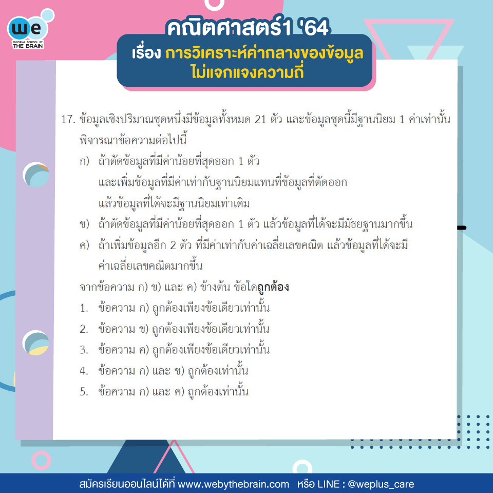 การวิเคราะห์ค่ากลางของข้อมูลไม่แจกแจงความถี่
