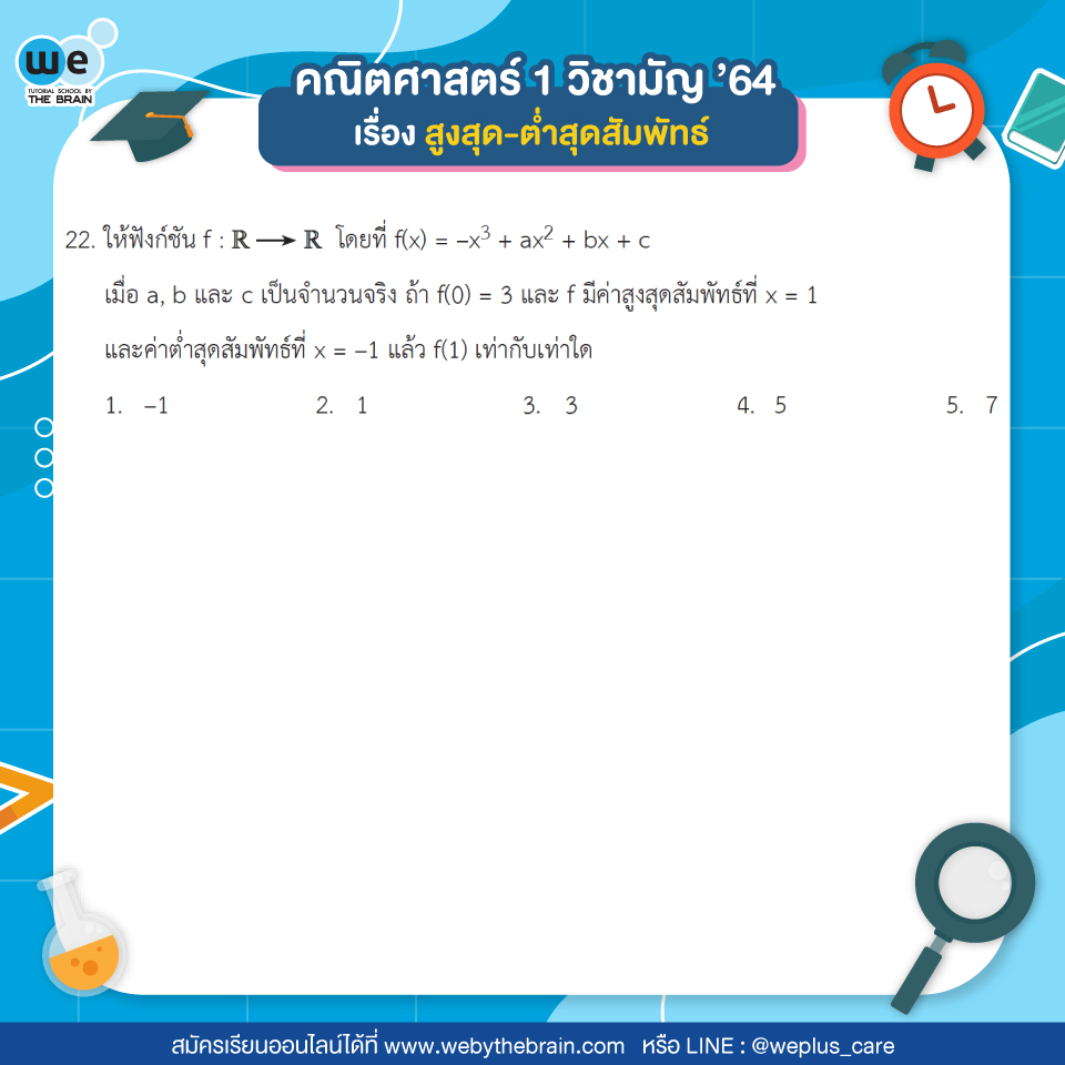 คณิตศาสตร์ 1 วิชาสามัญ