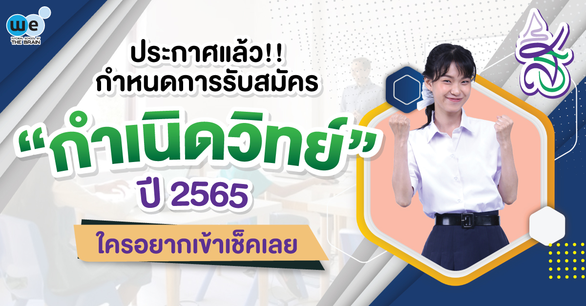 กำเนิดวิทย์ ปี 65