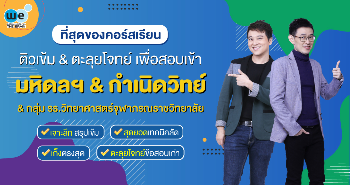 คอร์ส มหิดล กำเนิดวิทย์