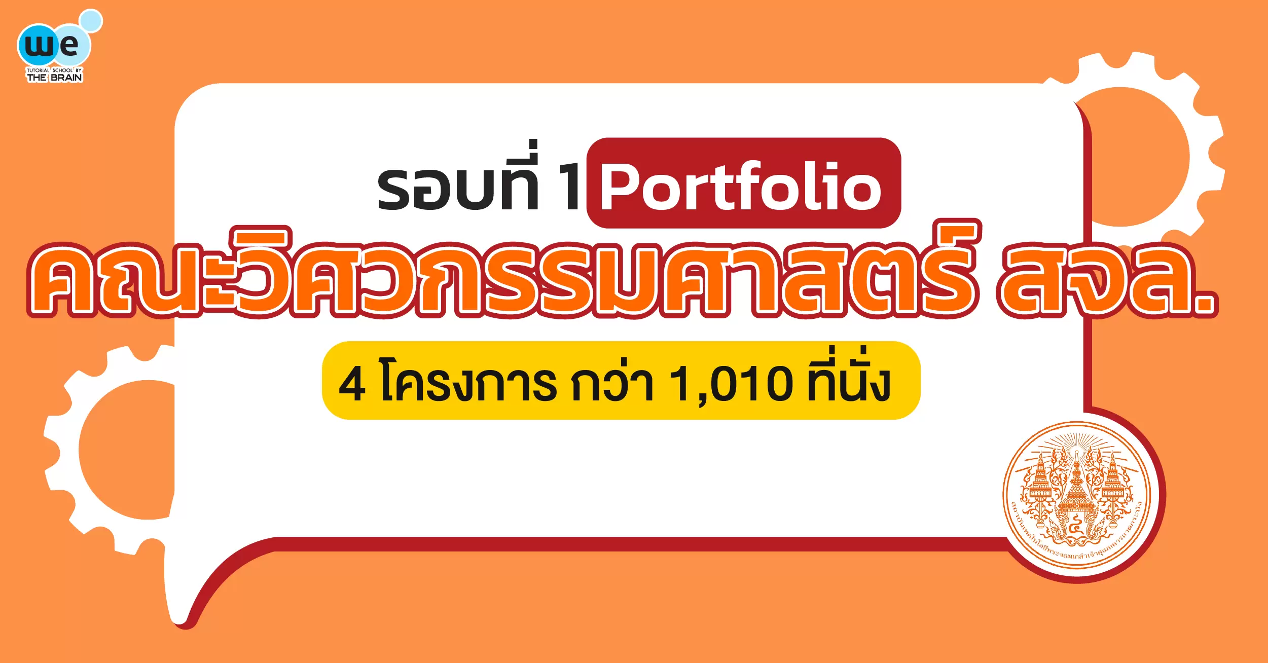 รอบ Portfolio วิศวะ พระจอมเกล้า