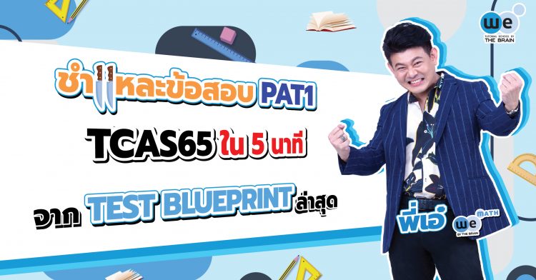 ชำแหละข้อสอบ PAT1 TCAS65