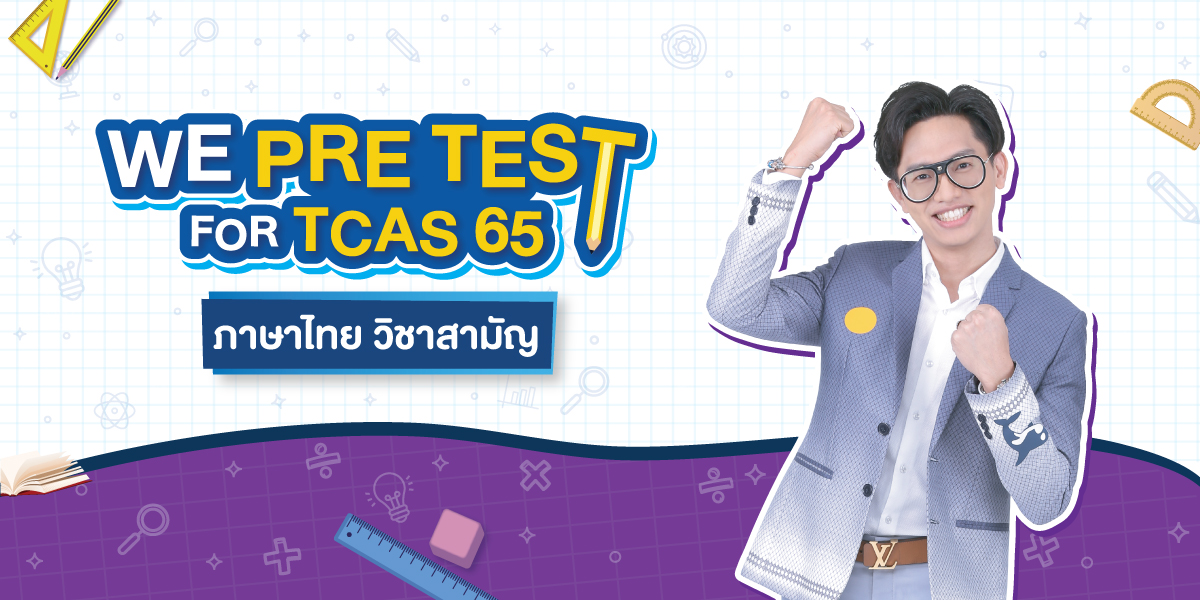 ภาษาไทย-วิชาสามัญ