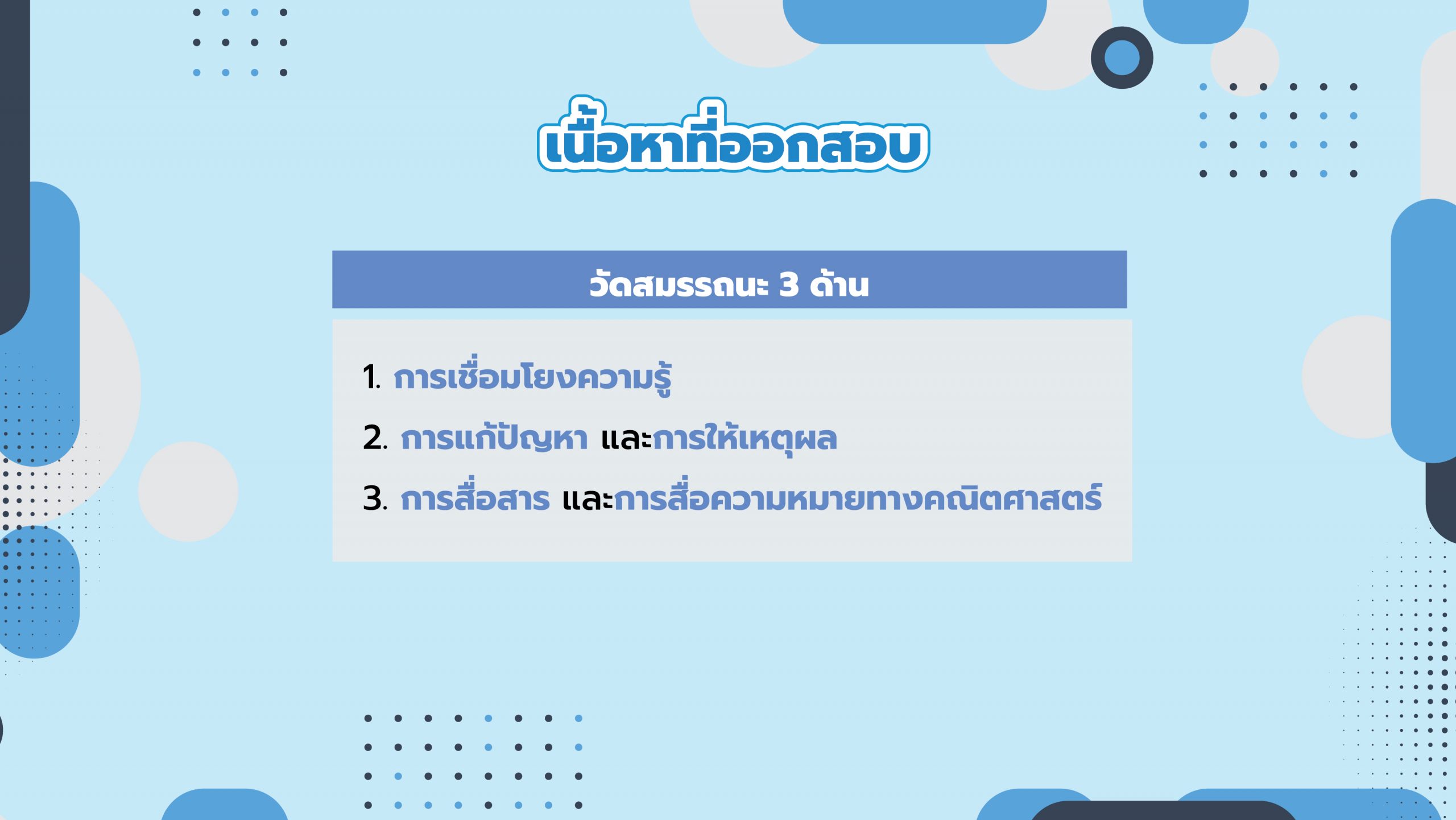 เนื้อหาที่ออกสอบ pat1
