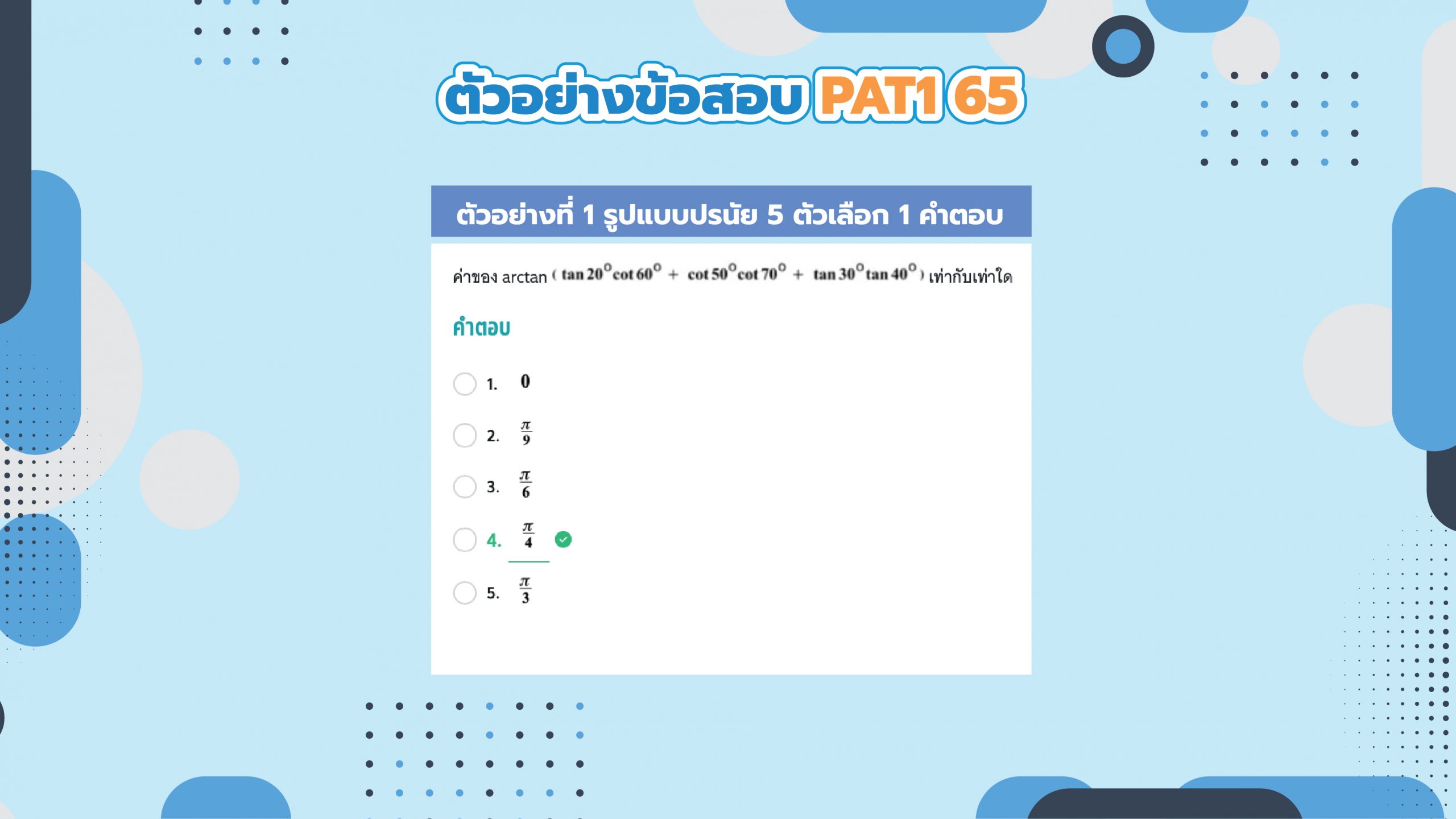 ตัวอย่างข้อสอบ pat1 ปี 65