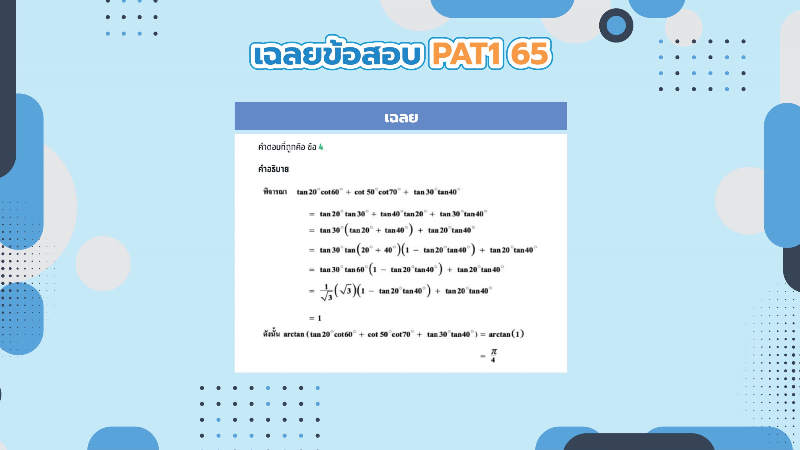 เฉลยข้อสอบ pat1 ปี 65
