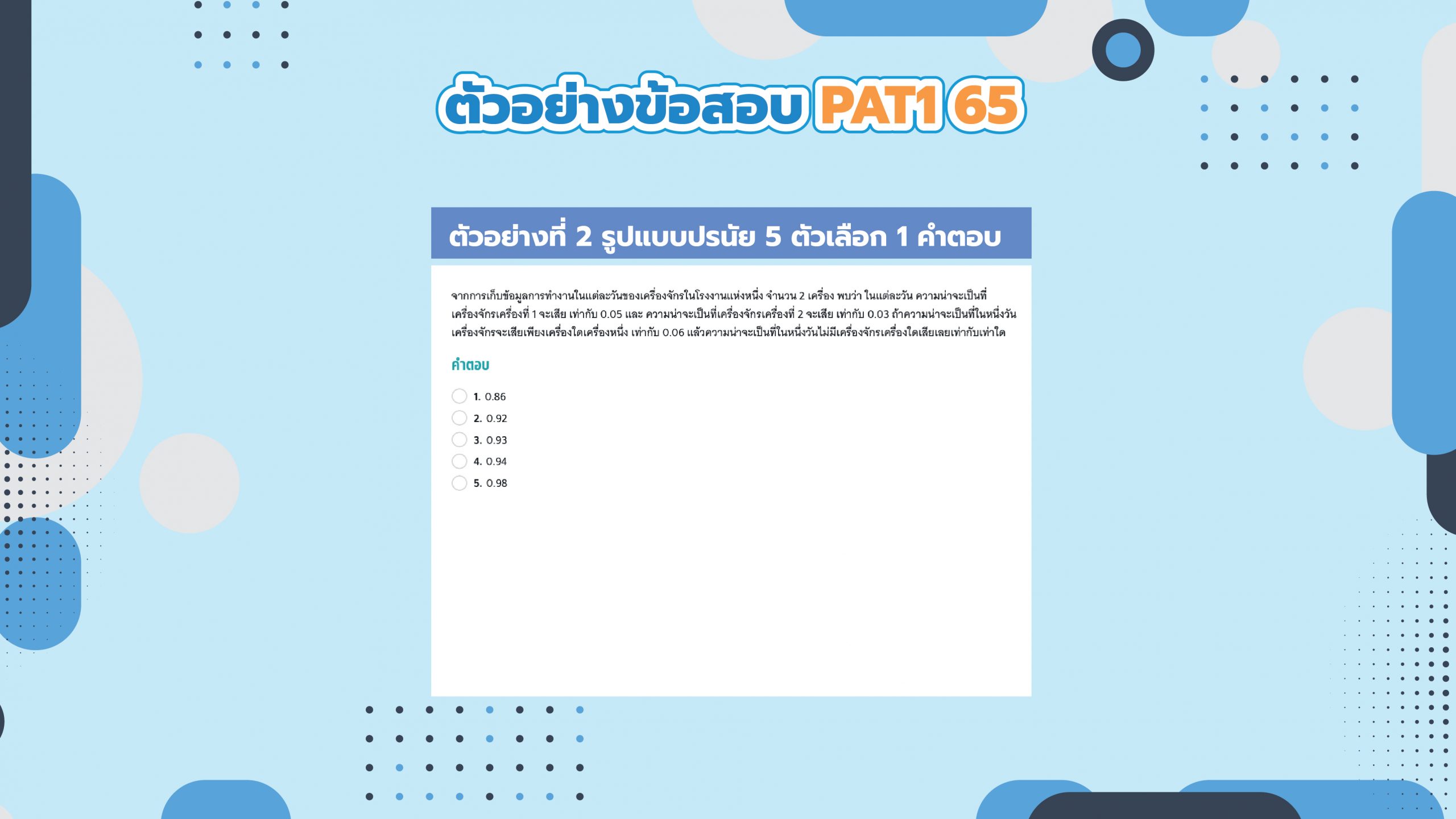 ตัวอย่างข้อสอบ pat1 ปี 65